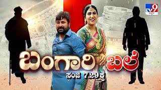 Don't Miss To Watch 'ಬಂಗಾರಿ ಬಲೆ ' At 7.29 PM (07-01-2025)