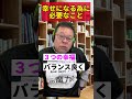 「幸せになる方法」を30秒で解説してみた【精神科医・樺沢紫苑】 精神科医