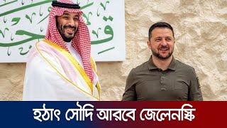 হঠাৎ সৌদি আরবে জেলেনস্কি | suddenly jelonoski coming saudi arabia |