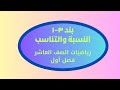 النسبة والتناسب بند ٣-١ رياضيات الصف العاشر فصل أول #الصف_العاشر #عاشر #الشريف_بيفرق #الكويت #تعليم