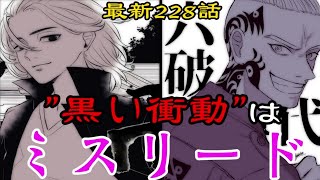 【東京卍リベンジャーズ】最新228話!寺野サウスの”黒い衝動”は”ミスリード”!?マイキーとサウスの”黒い衝動”の真の”正体”がヤバすぎた!?東リベ考察