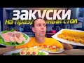 ТОП 5 ЗАКУСКИ 🔥 НА ПРАЗДНИЧНЫЙ СТОЛ