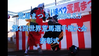 【溌溂！　躍動！　笑顔！　あと4Kも】荒馬まつり　2023.8.5　（第４回世界荒馬選手権大会表彰式）　 Imabetsu ARAMA-MATSURI  August 5, 2023　＃11