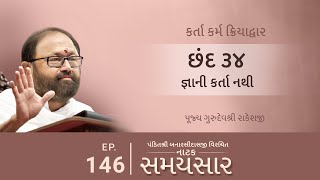 Ep 146 | Jnani Karta Nathi | Natak Samaysaar - Karta Karma Kriyadwar (Chhand 34)