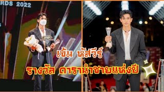 ยินดีด้วยค่ะ🎉🎉 เข้ม หัสวีร์  รับรางวัล #ดารานำชายแห่งปี  งาน Maya Entertain Award 2022 #เข้มหัสวีร์