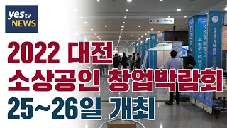 [yestv뉴스] 2022 대전 소상공인 창업박람회, 25~26일 개최