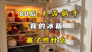 美食博主的冰箱里都塞了些什么？