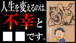 【9分で解説】夢をかなえるゾウ①【劇的に人生を変える方法は2つしかない】