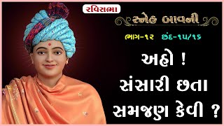 Sneh Bavni Katha - 12 | સ્નેહ બાવની કથા - ૧૨ | 19 Jun 2016 | Ishwarcharandasji Swami - Kundaldham