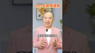 2025愛情運勢TOP榜！哪些命格要特別小心？