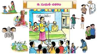 Sumathi Satakam Lesson Exercises || సుమతీ శతకం పాఠం అభ్యాసాలు|| 4th Class