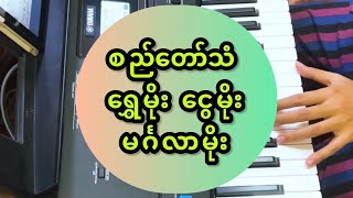 စည်တော်သံ - ရွှေမိုး ငွေမိုး မင်္ဂလာမိုးတီးလုံး