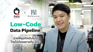 Low-Code Data Pipeline: ช่วยธุรกิจเติบโตได้โดยไม่ต้องขยายทีม Data