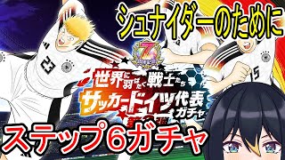 【たたかえドリームチーム】ドイツ代表２弾ガチャをステップ６まで回す！【キャプテン翼】