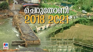 3 വര്‍ഷത്തിന് ശേഷം ഡാം  തുറന്നു; 2018ലെയും  ഇന്നത്തെ ദൃശ്യങ്ങളും ​| Idukki Dam