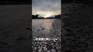 越後荒川鮭釣り2024.11.26 釣果無し。