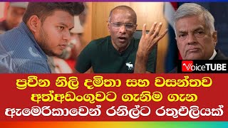 දමිතා සහ වසන්තව අත්අඩංගුවට ගැනිම ගැන ඇමෙරිකාවෙන් රනිල්ට රතුඑලියක්