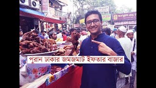 চকবাজারের ঐতিহ্যবাহী ইফতার || Chawkbazar Iftar Market || Old Dhaka Iftar