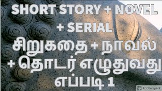 WRITING VS SHORTSTORIES VS NOVELS  சிறுகதை நாவல் தொடர்கதை எழுதுவது எது சுலபம் 1