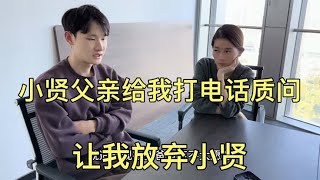 小贤父亲给我打电话，竟然说我“拐卖”他宝贝儿子，让我放弃小贤