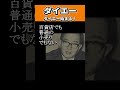 【ダイエー】ダイエーを作った男 中内功の名言② 名言 経営 中内功 ダイエー shorts 雑学 ホークス