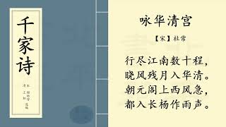 中国经典古诗词  |《咏华清宫》【宋】杜常  |《千家诗》第十三篇  |  Listening Comprehension Chinese Literature