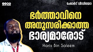 ഭർത്താവിനെ അനുസരിക്കാത്ത ഭാര്യമാരോട് |  Haris Bin Saleem