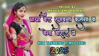 भाया बैंड लावना कतना व बेना वोराडु मे || New Superhit Adivasi timli song 2025 || Mahakal Band