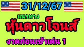 หุ้นดาวโจนส์ 31/12/67 งวดที่แล้วเข้าเด่น 1 ดาวโจนส์วันนี้