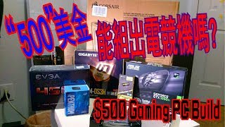 $500美金能不能組一台入門電競機來吃雞呢?!(PUBG絕地求生跑得動?!)GTX1050Ti