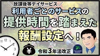 【令和3年法改正】放課後等デイサービスは利用者ごとのサービスの提供時間を踏まえた報酬設定へ！