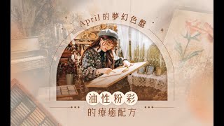 【藝術課程】April 的夢幻色盤：油性粉彩的療癒配方