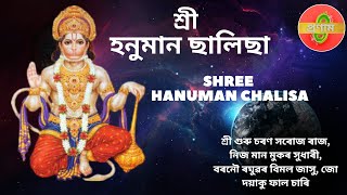 শ্ৰী হনুমান চালিছা I অসমীয়াত হনুমান চালিছা I Hanuman chalisa I Hanuman chalisa fast I