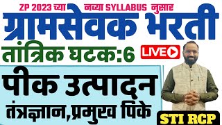 पीक उत्पादन तंत्रज्ञान/प्रमुख पिके/ग्रामसेवक तांत्रिक-6/Gramsevak Technical Krushi