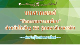 สวดมนต์ความเพียรมหาจักรพรรดิยอดรวยครั้งที่36(7/2/68)