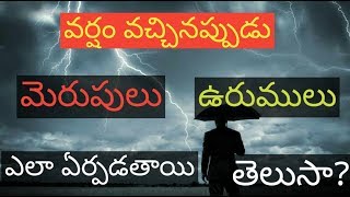 మెరుపు ఉరుములు ఎలా ఏర్పడతాయి?  వర్షంలో ఉన్నప్పుడు మీరు చూశారా!