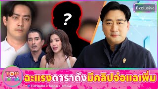 “อี้ แทนคุณ” ฉะ“ดาราดัง” ตบทรัพย์“ดีเจแมน-ใบเตย” หลุดมีคลิป-จ่อแฉเพิ่ม ก่อนฝากถึง “ฟิล์ม” | TOP DARA