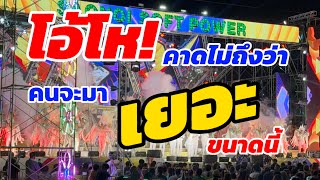 โอโห้!…คาดไม่ถึงว่าคนจะมาเยอะขนาดนี้