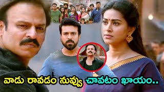 వాడు రావడం నువ్వు చావడం ఖాయం.. || Ram Charan Movie Scenes || TFC Cinemalu