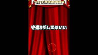 第2回プロスピ交換会結果発表！！神引きよっしゃー