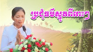 ប្រជុំធម៌ស្មូតពីរោះៗ ស្មូតដោយឧបាសិកា នេត លីអេង