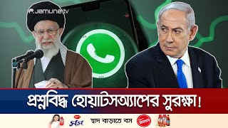 হোয়াটসঅ্যাপে ইসরায়েলি নজরদারি! ইরানিদের অ্যাপ ডিলিটের আহ্বান | WhatsApp | Iran| Israel | Jamuna TV