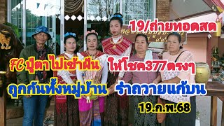 19/ถ่ายทอดสดปู่ตาไปเข้าฝันให้โชค377ตรงๆรำถวายแก้บน19.ก.พ.68