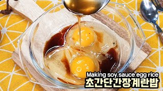 초간단 간장계란밥 만들기 I 전자렌지 초간단 요리 I Making delicious soy sauce egg rice