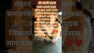 कधी गर्व अभिमान करू नका नेहमी गर्वाचे घर खाली असतं#yt#motivation#shreeswamismarth#motivational#short