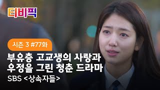 [티비픽] 부유층 고교생들의 사랑과 우정을 그리는 청춘 트렌디 드라마 ‘상속자들‘ 다시보기