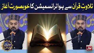 Tilawat e Quran Pak | Sahir Lodhi | Ramazan Mein BOL | Iftar Transmission | 21st Ramzan | Iftar