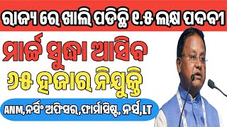 ମାର୍ଚ୍ଚ ସୁଦ୍ଧା ଆସିବ ୬୫ ହଜାର ନିଯୁକ୍ତି | 1.5 ଲକ୍ଷ ପଦବୀ ଖାଲି | anm recruitment 2024 odisha #sanjayasir