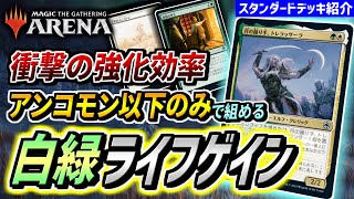 【MTGアリーナ】一瞬で巨大クリーチャーが誕生！？ アンコモン以下かつ新パックのみで組める格安デッキ『白緑ライフゲイン』