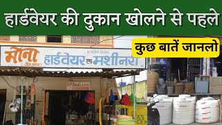 हार्डवेयर की दुकान कैसे खोलें?| How to start hardware Shop | SucessfullTips | Kishan Patwa